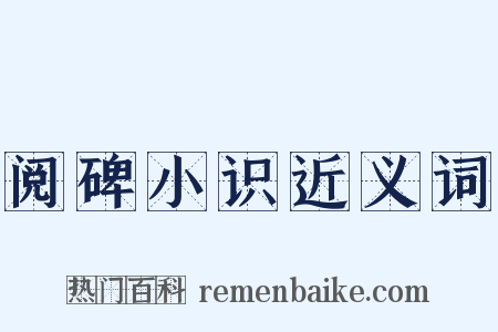 阅碑小识近义词是什么意思的图片